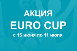 Акция «EURO CUP»